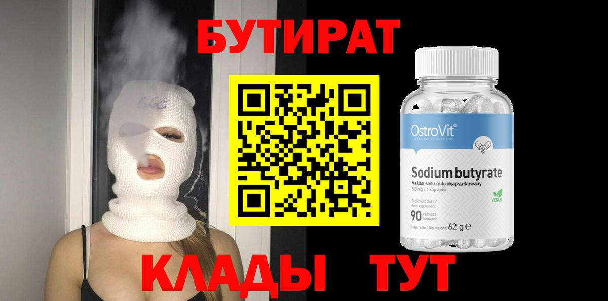 БУТИРАТ BDO Магнитогорск