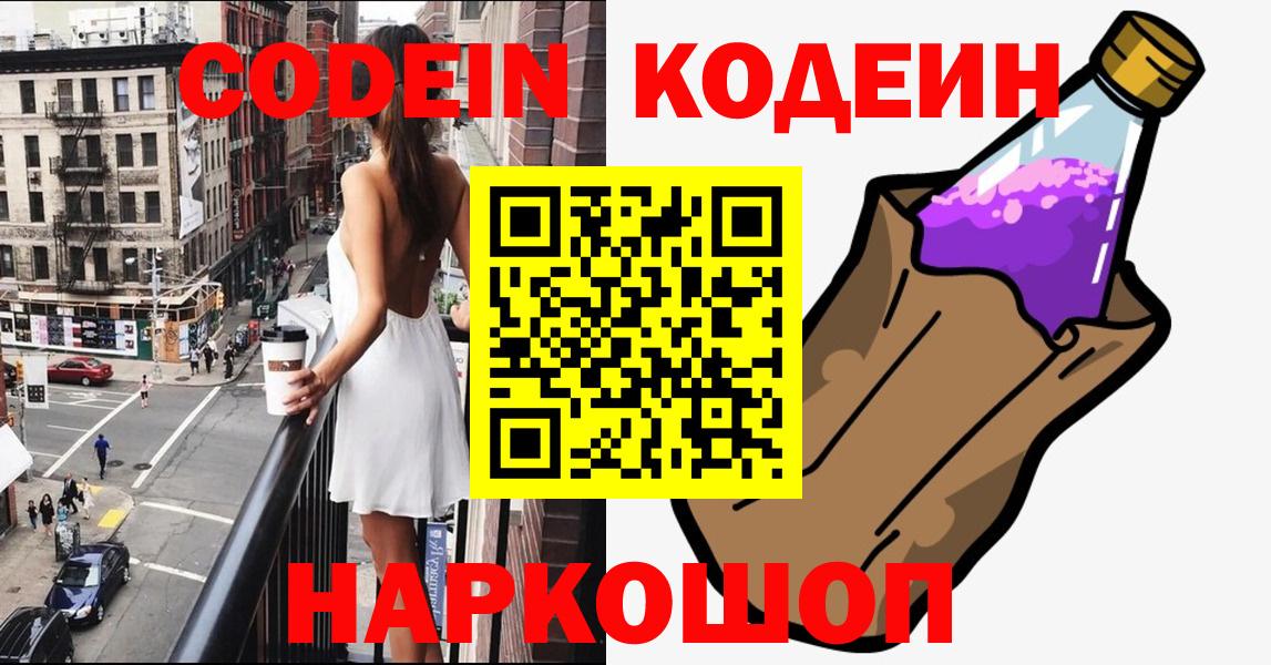 Магнитогорск  Кодеин напиток Lean (лин)  Вход с VPN  Codein Purple Drank 